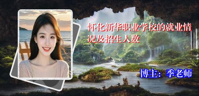 怀化新华职业学校的就业情况及招生人数