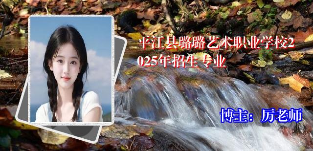 平江县璐璐艺术职业学校2025年招生专业