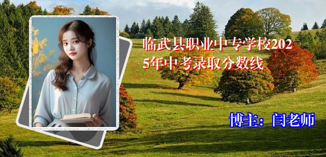 临武县职业中专学校2025年中考录取分数线