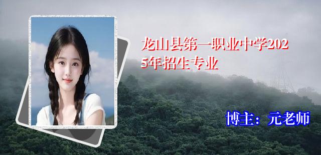 龙山县第一职业中学2025年招生专业