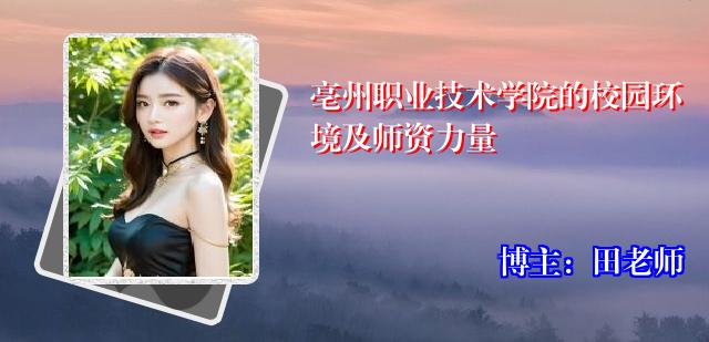 亳州职业技术学院的校园环境及师资力量