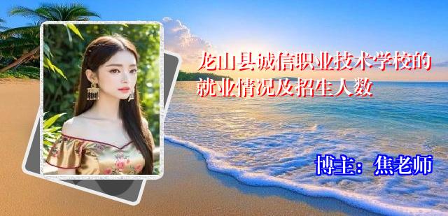 龙山县诚信职业技术学校的就业情况及招生人数