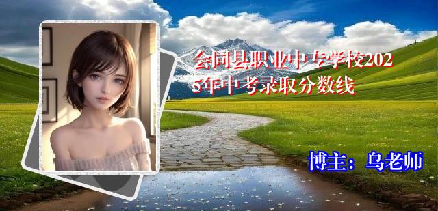 会同县职业中专学校2025年中考录取分数线