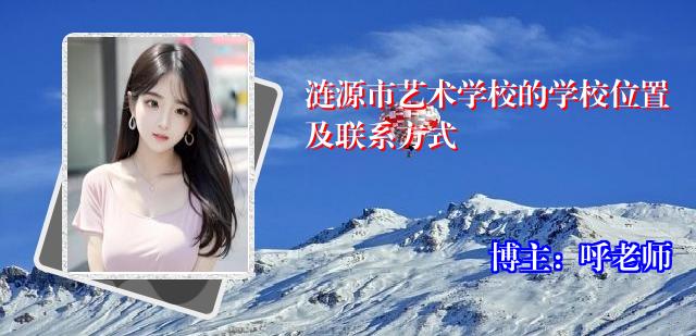 涟源市艺术学校的学校位置及联系方式