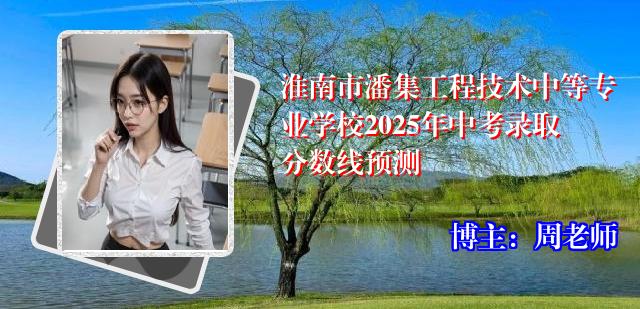 淮南市潘集工程技术中等专业学校2025年中考录取分数线预测