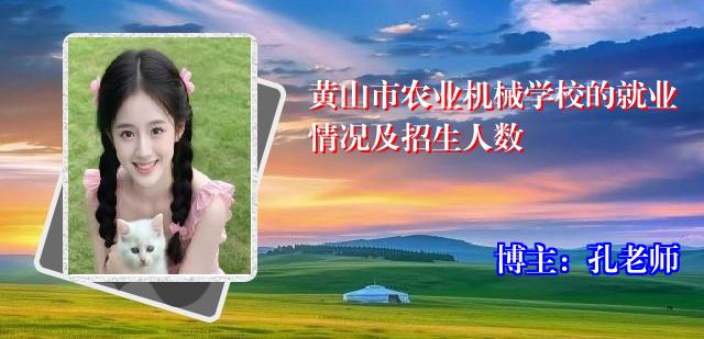 黄山市农业机械学校的就业情况及招生人数