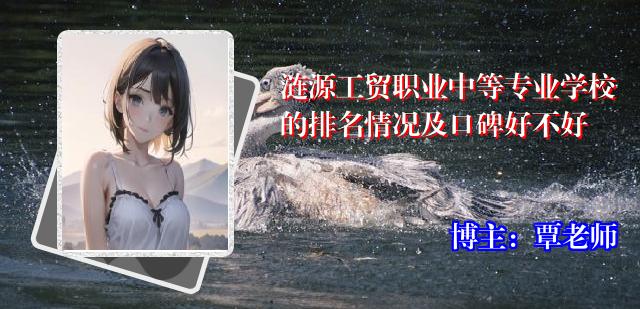涟源工贸职业中等专业学校的排名情况及口碑好不好