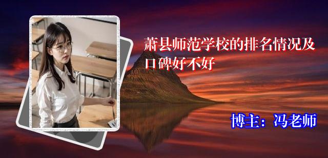 萧县师范学校的排名情况及口碑好不好