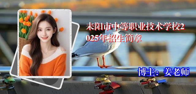 耒阳市中等职业技术学校2025年招生简章