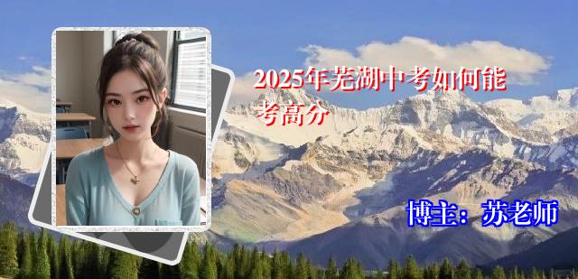 2025年芜湖中考如何能考高分