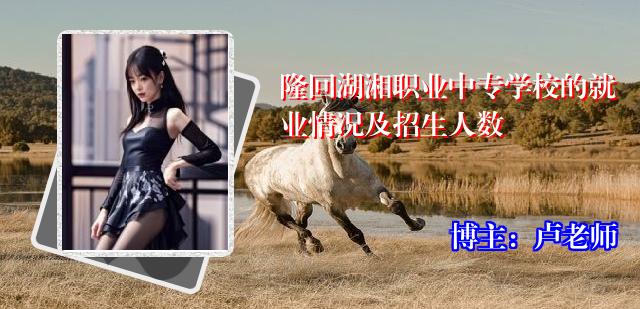 隆回湖湘职业中专学校的就业情况及招生人数