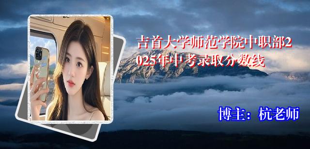 吉首大学师范学院中职部2025年中考录取分数线