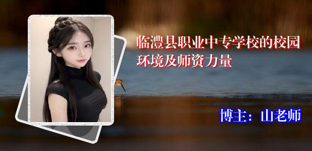 临澧县职业中专学校的校园环境及师资力量
