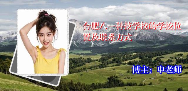 合肥八一科技学校的学校位置及联系方式