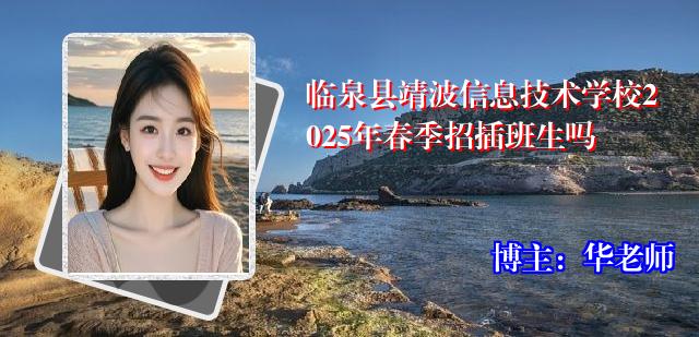 临泉县靖波信息技术学校2025年春季招插班生吗