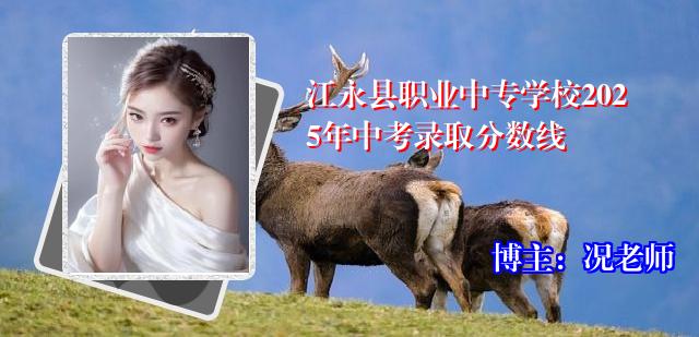 江永县职业中专学校2025年中考录取分数线