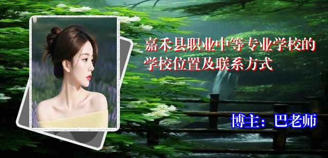 嘉禾县职业中等专业学校的学校位置及联系方式