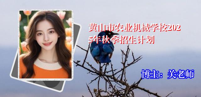 黄山市农业机械学校2025年秋季招生计划