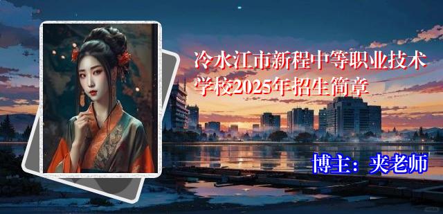 冷水江市新程中等职业技术学校2025年招生简章