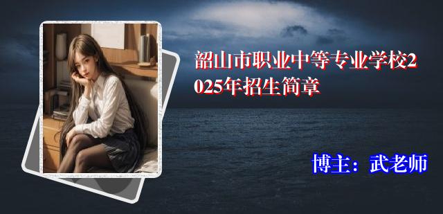 韶山市职业中等专业学校2025年招生简章