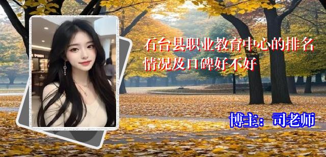 石台县职业教育中心的排名情况及口碑好不好