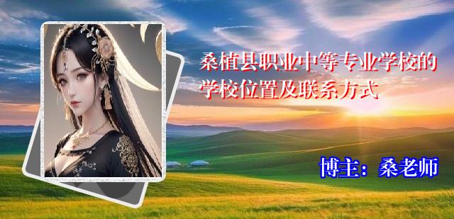 桑植县职业中等专业学校的学校位置及联系方式