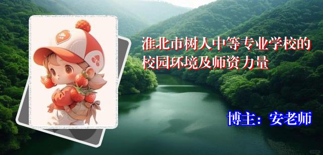 淮北市树人中等专业学校的校园环境及师资力量