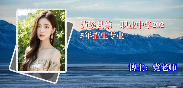 泸溪县第一职业中学2025年招生专业