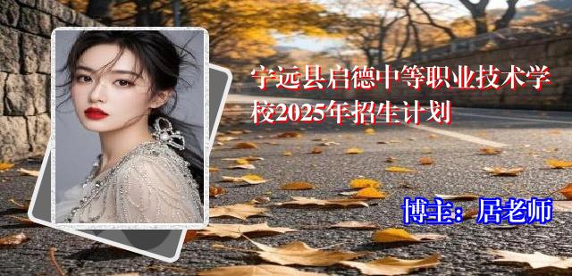 宁远县启德中等职业技术学校2025年招生计划