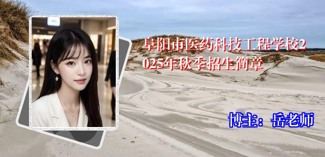 阜阳市医药科技工程学校2025年秋季招生简章