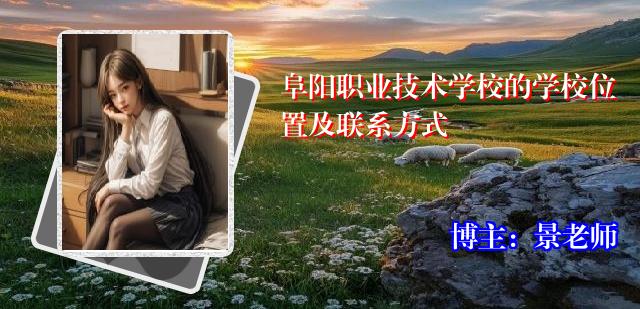 阜阳职业技术学校的学校位置及联系方式