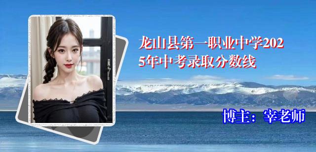 龙山县第一职业中学2025年中考录取分数线