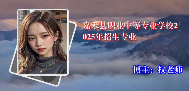 嘉禾县职业中等专业学校2025年招生专业
