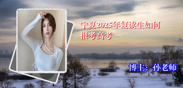 宁夏2025年复读生如何报考高考