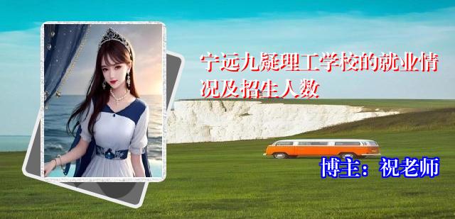 宁远九疑理工学校的就业情况及招生人数