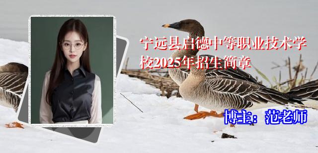 宁远县启德中等职业技术学校2025年招生简章