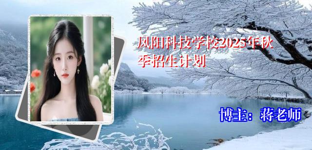 凤阳科技学校2025年秋季招生计划