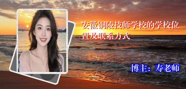 安徽铜陵技师学校的学校位置及联系方式