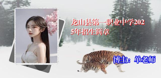 龙山县第一职业中学2025年招生简章