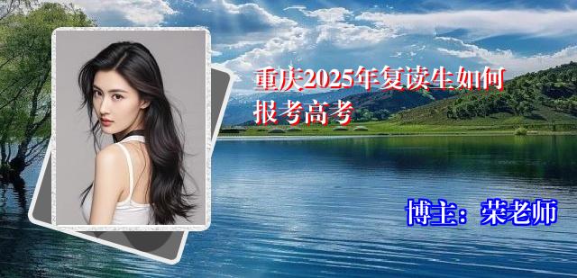 重庆2025年复读生如何报考高考