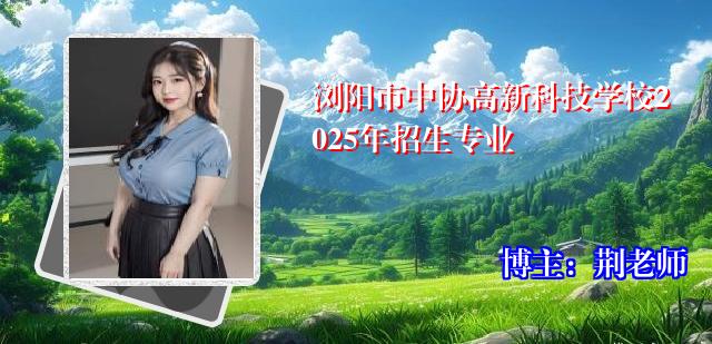 浏阳市中协高新科技学校2025年招生专业