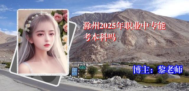 滁州2025年职业中专能考本科吗