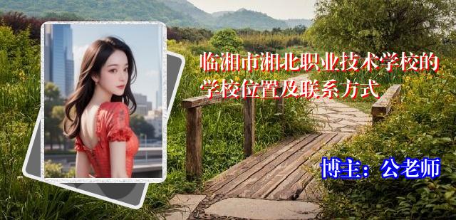 临湘市湘北职业技术学校的学校位置及联系方式