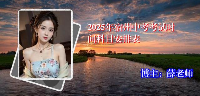 2025年宿州中考考试时间科目安排表