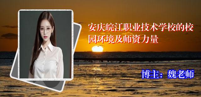 安庆皖江职业技术学校的校园环境及师资力量