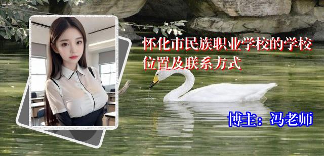 怀化市民族职业学校的学校位置及联系方式