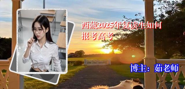 西藏2025年复读生如何报考高考