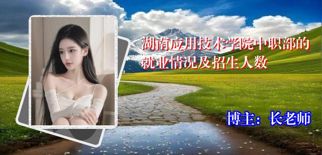 湖南应用技术学院中职部的就业情况及招生人数