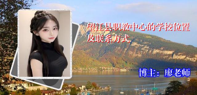 望江县职教中心的学校位置及联系方式