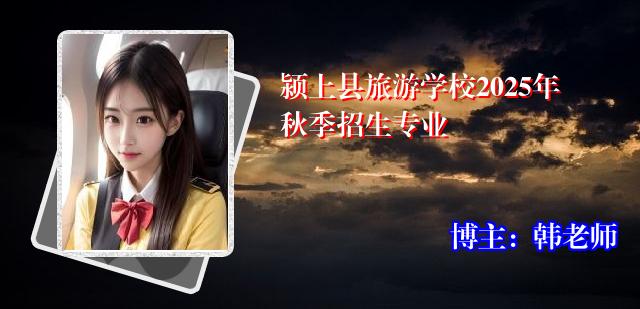 颍上县旅游学校2025年秋季招生专业
